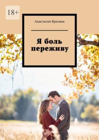 Я боль переживу, audiobook Анастасии Ярковой. ISDN69504817