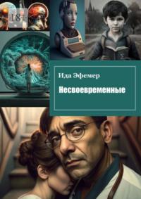 Несвоевременные - Ида Эфемер