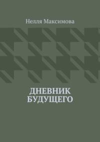 Дневник будущего - Нелля Максимова