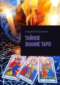 Тайное знание таро - Андрей Подгорнов