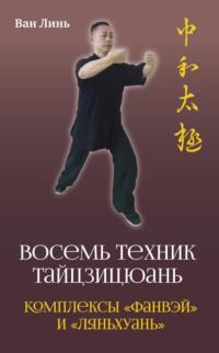 «Восемь техник тайцзицюань». Комплексы «Фанвэй» и «Ляньхуань», audiobook Вана Линя. ISDN69504886