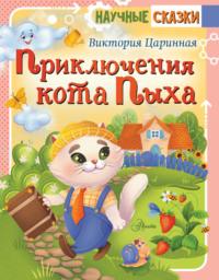 Приключения кота Пыха, książka audio Виктории Царинной. ISDN69504997