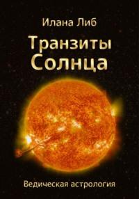 Транзиты Солнца, książka audio Иланы Либ. ISDN69505000