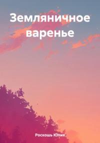 Земляничное варенье, audiobook Юлии Роскошь. ISDN69505024