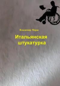 Итальянская штукатурка, audiobook Владимира Моржа. ISDN69505063