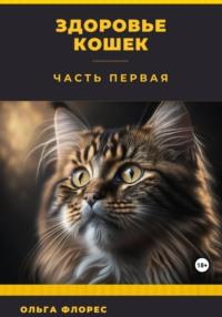 Здоровье кошек. Часть первая, książka audio Ольги Флорес. ISDN69505069