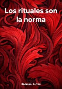 Los rituales son la norma - Антон Калинин