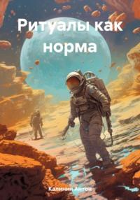 Ритуалы как норма - Антон Калинин