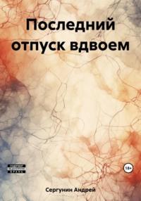 Последний отпуск вдвоем, audiobook Андрея Андреевича Сергунина. ISDN69505240