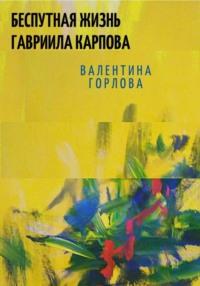 Беспутная жизнь Гавриила Карпова, аудиокнига Валентины Горловой. ISDN69505279