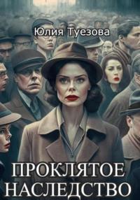 Проклятое наследство, аудиокнига Юлии Александровны Туезовой. ISDN69505285