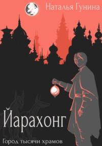 Йарахонг. Город тысячи храмов, audiobook Натальи Гуниной. ISDN69505291