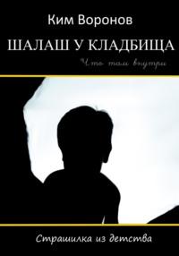 Шалаш у кладбища. Страшилка из детства, аудиокнига Кима Воронова. ISDN69505309