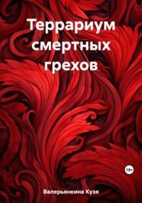 Террариум смертных грехов, audiobook Кузи Валерьянкиной. ISDN69505333