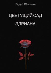 Цветущий сад Эдриана, аудиокнига Эдуарда Ибрагимова. ISDN69505372