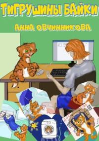 Тигрушины байки, аудиокнига Анны Овчинниковой. ISDN69505408