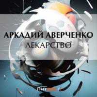 Лекарство, audiobook Аркадия Аверченко. ISDN69505534