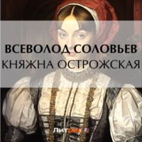 Княжна Острожская, audiobook Всеволода Соловьева. ISDN69505600