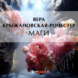 Маги, audiobook Веры Ивановны Крыжановской-Рочестер. ISDN69505663