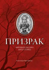 Призрак. Мировая классика Ghost Stories, аудиокнига Александра Дюма. ISDN69505714