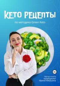 Кето-рецепты, książka audio Ирины Никашиной. ISDN69505732