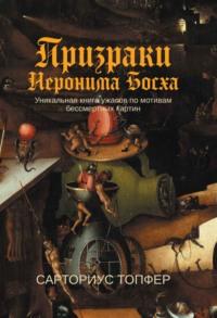 Призраки Иеронима Босха, audiobook Сарториуса Топфер. ISDN69505744