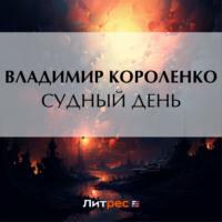 Судный день («Иом-Кипур»), książka audio Владимира Короленко. ISDN69505831