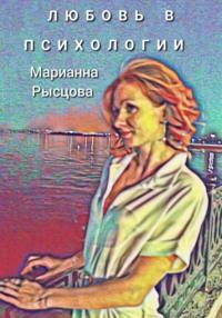 Любовь в психолгии, audiobook Марианны Рысцовой. ISDN69505885