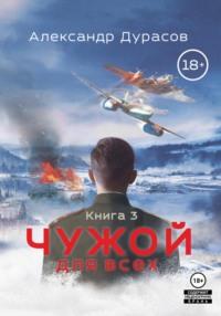 Чужой для всех. Книга 3, audiobook Александра Дурасова. ISDN69505909