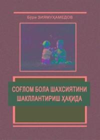 Соғлом бола шахсиятини шакллантириш ҳақида - Бури Зиямухамедов