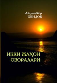 Икки жаҳон оворалари - Абдужаббор Обидов