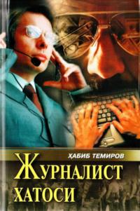 Журналист хатоси, Хабиба Темирова аудиокнига. ISDN69506014