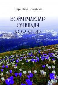 Бойчечаклар очилади қор кетиб - Пардабой Тожибоев