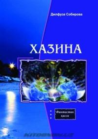 Хазина, Дилфузы Собировой audiobook. ISDN69506029