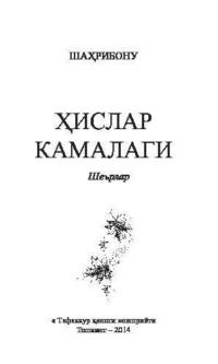 Ҳислар камалаги, Шахрибону audiobook. ISDN69506050