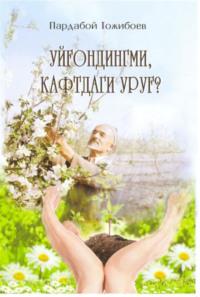 Уйғондингми кафтдаги уруғ - Пардабой Тожибоев