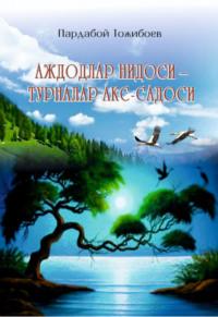 Аждодлар нидоси - турналар акс садоси - Пардабой Тожибоев