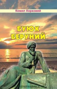 Буюк Беруний, Комила Хоразмий audiobook. ISDN69506080