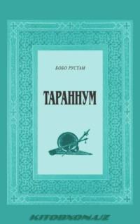 Тараннум. 1-китоб, Бобо Рустама audiobook. ISDN69506086