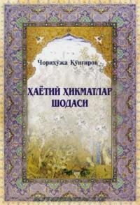 Ҳаётий ҳикматлар шодаси, Чорихожи Кунгирова audiobook. ISDN69506092