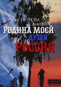 Родина моей души – Россия, аудиокнига Софьи Ивановны Петровой. ISDN69506113