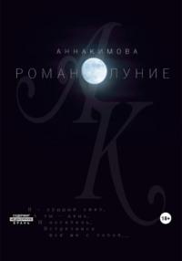 Романолуние, audiobook Анны Кимовой. ISDN69506434