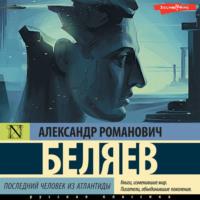 Последний человек из Атлантиды, audiobook Александра Беляева. ISDN69506575