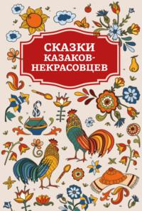 Сказки казаков-некрасовцев - Сборник