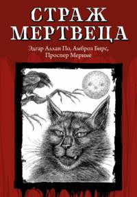 Страж мертвеца, audiobook Эдгара Аллана По. ISDN69506629