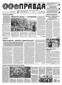 Правда 81-2023 -  Редакция газеты Правда