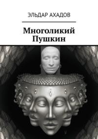 Многоликий Пушкин, książka audio Эльдара Ахадова. ISDN69507241