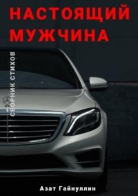 Настоящий мужчина, audiobook Азата Гайнуллина. ISDN69507247