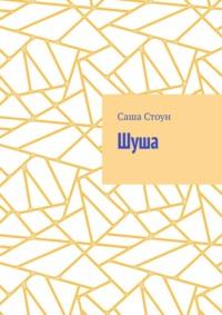 Шуша, audiobook Саши Стоуна. ISDN69507262