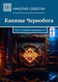 Капище Чернобога. По ту сторону реальности - Николай Субботин